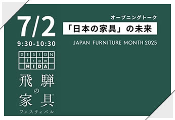 オープニングトーク「日本の家具」の未来