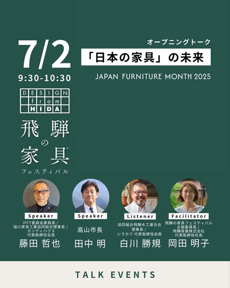 オープニングトーク「日本の家具」の未来
