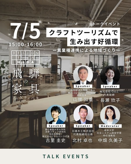 クラフトツーリズムで生み出す好循環 ー異業種連携による地域づくりー