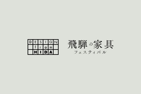 飛騨の匠と関鍛冶の技を継ぐ ～高山陣屋のくれへぎ技術の継承～