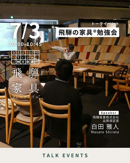 飛騨の家具勉強会