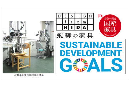 家具産業におけるSDGs ～海外の品質表示システムの経緯とともに～