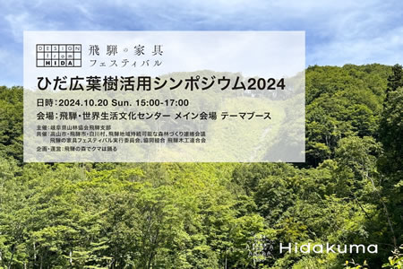 ひだ広葉樹活用シンポジウム2024