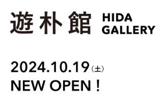 遊法館　HIDA GALLERY