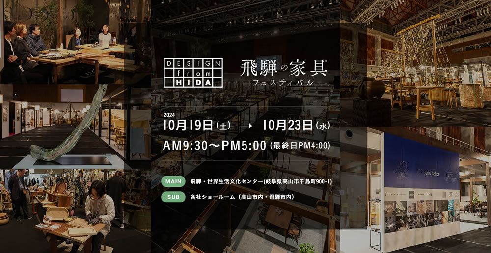 2024 飛騨の家具フェスティバル